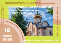 Паломнический центр на престольный праздник в Петропавловский монастырь
