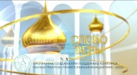 Выпуск телепередачи «Слово веры» от 16 августа 2025 года